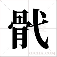 骮的筆順