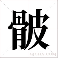 骳的筆順
