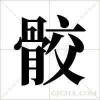 骹的筆順