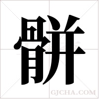 骿的筆順