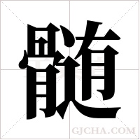 髄的筆順