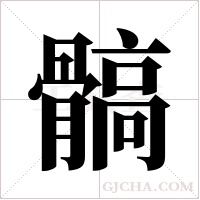 髇的筆順