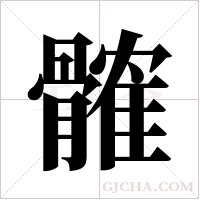 髉的筆順