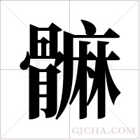 髍的筆順