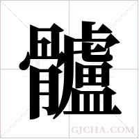髗的筆順