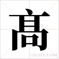 髙的筆順