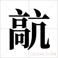 髚的筆順
