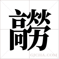 髝的筆順