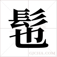 髢的筆順