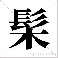 髤的筆順