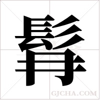 髥的筆順
