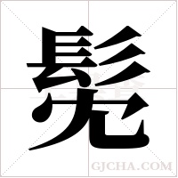 髧的筆順