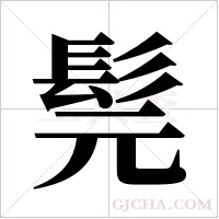 髨的筆順