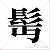 髩的筆順