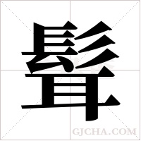 髶的筆順