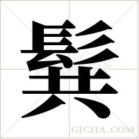髸的筆順