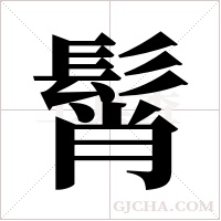 髾的筆順
