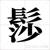 髿的筆順