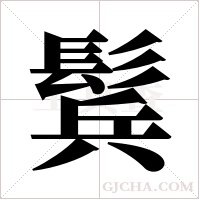 鬂的筆順