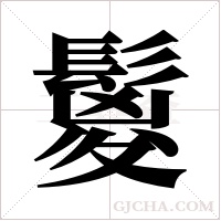 鬉的筆順
