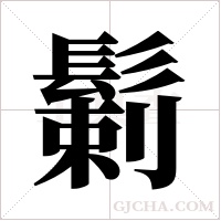 鬎的筆順
