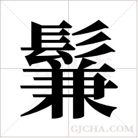 鬑的筆順