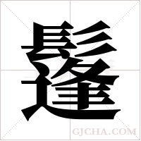 鬔的筆順