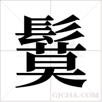 鬕的筆順