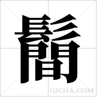 鬝的筆順