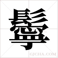 鬡的筆順
