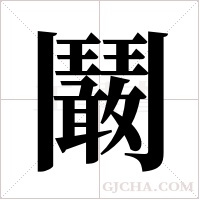 鬫的筆順