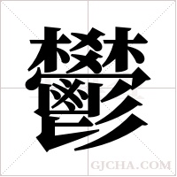 鬰的筆順
