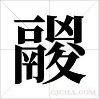 鬷的筆順