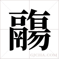 鬺的筆順