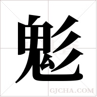 鬽的筆順