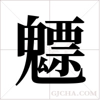 魒的筆順