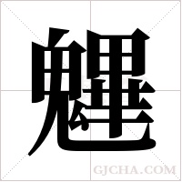魓的筆順