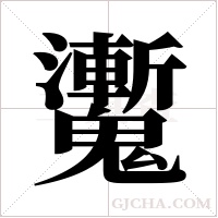 魙的筆順