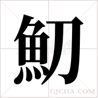 魛的筆順