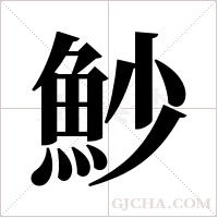 魦的筆順