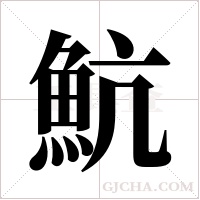 魧的筆順