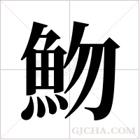 魩的筆順