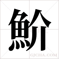 魪的筆順