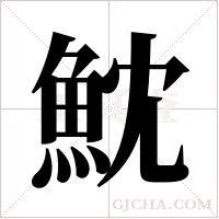 魫的筆順