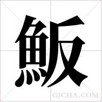 魬的筆順