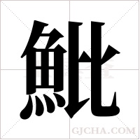 魮的筆順