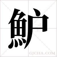 魲的筆順