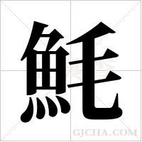 魹的筆順