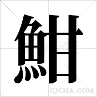魽的筆順