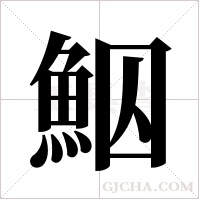 鮂的筆順